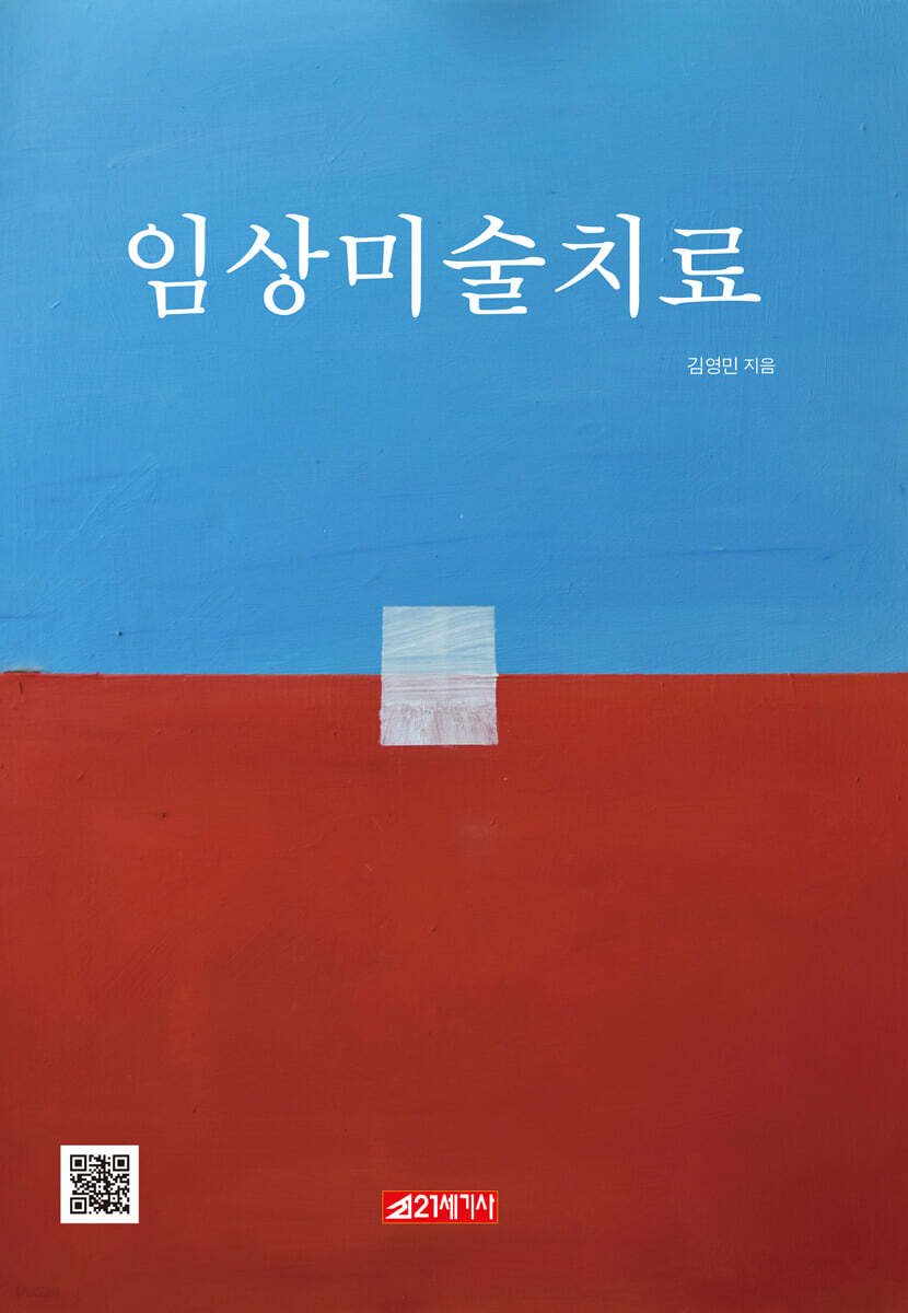 임상미술치료