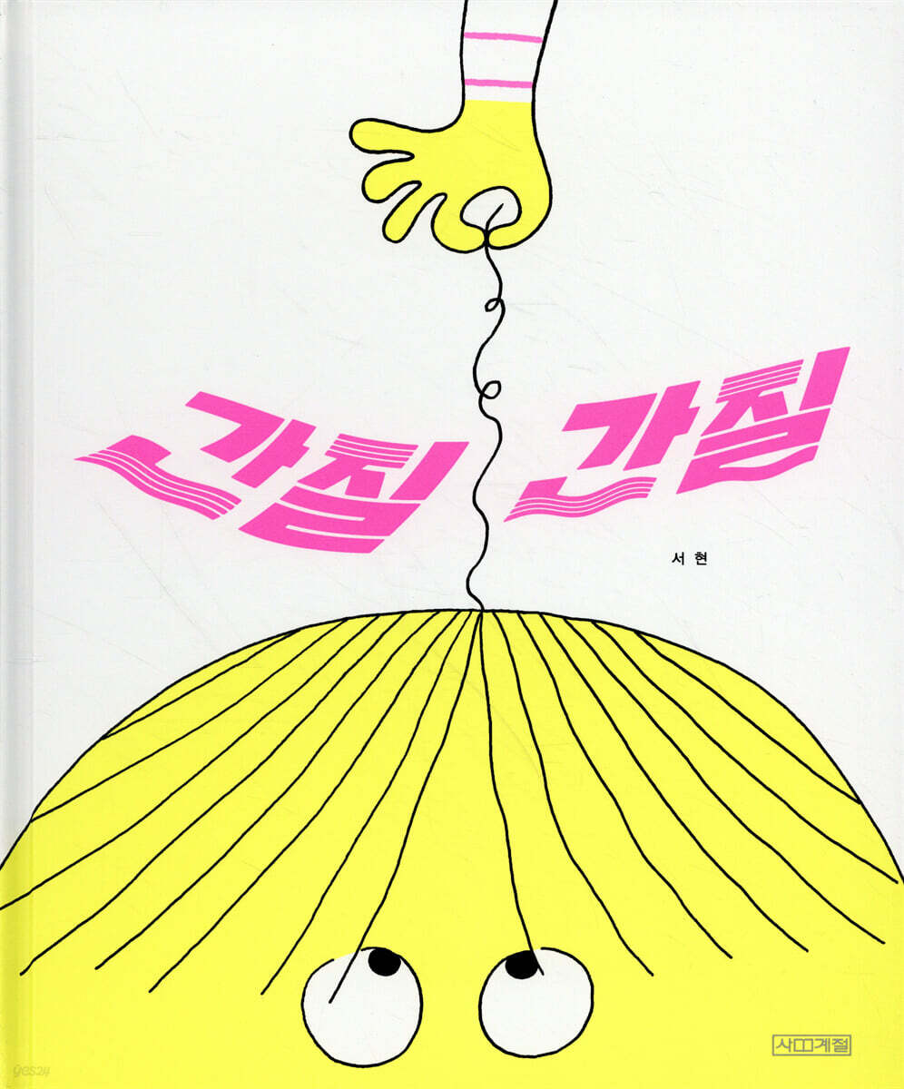 간질간질