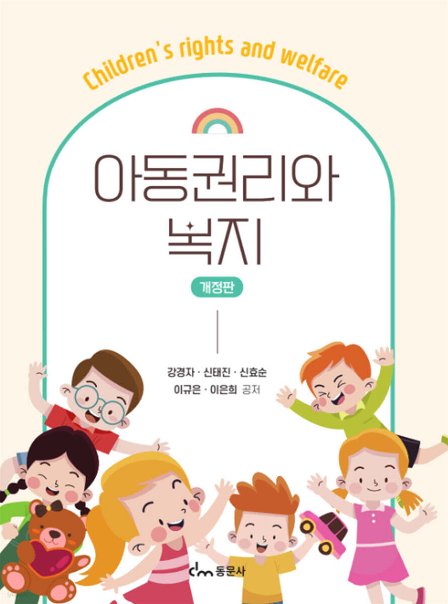 아동권리와 복지 개정판
