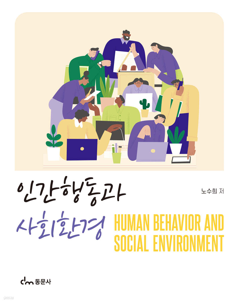 인간행동과 사회환경