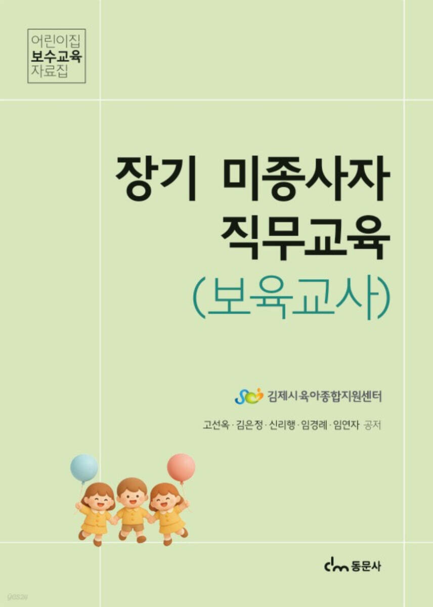 장기 미종사자 직무교육 (보육교사)