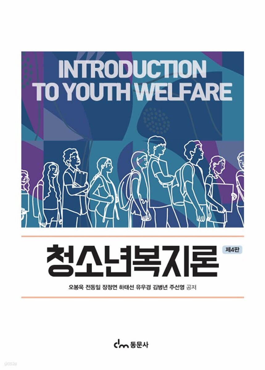 청소년복지론 제4판