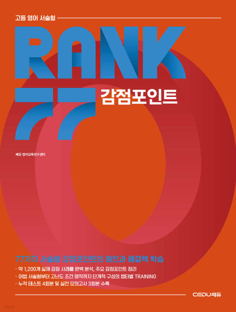 고등 영어 서술형 RANK 77 감점포인트