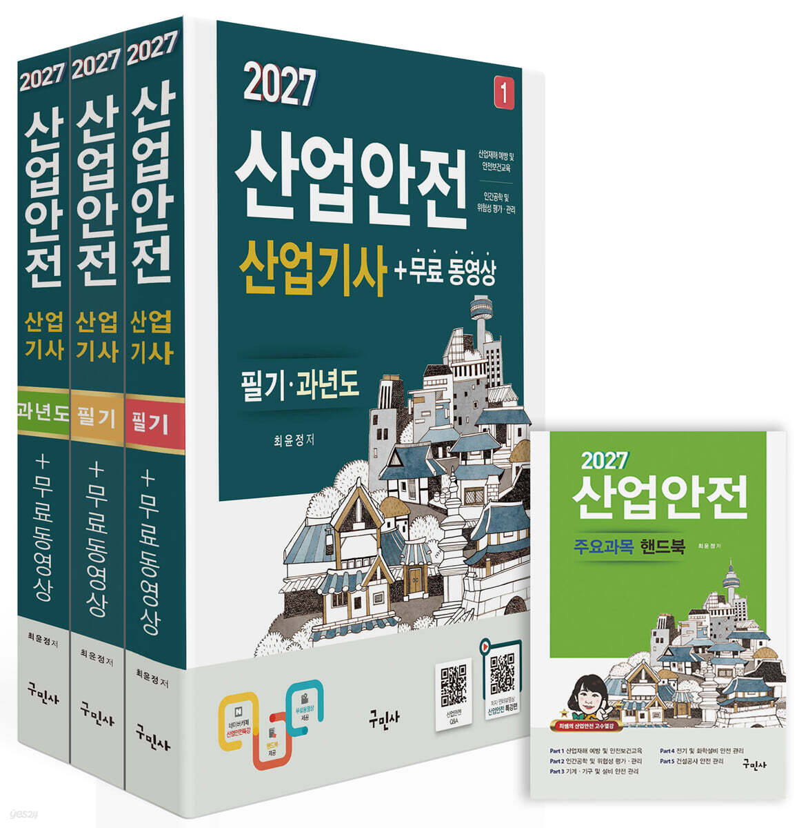 2027 산업안전산업기사 필기+과년도+무료동영상+핸드북