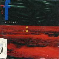 부활 - 4집 About The Idle Thoughts(잡념에 관하여...) [ 1995년 서울음반 국내발매반]