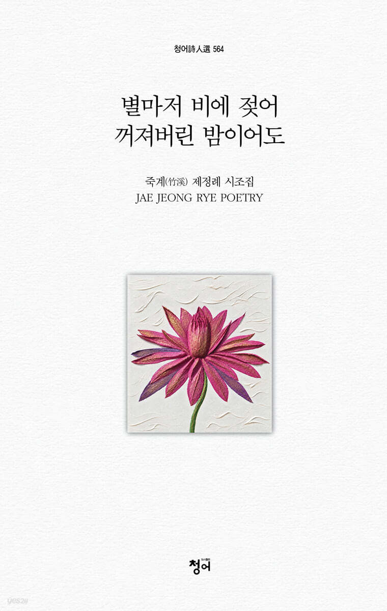 별마저 비에 젖어 꺼져버린 밤이어도