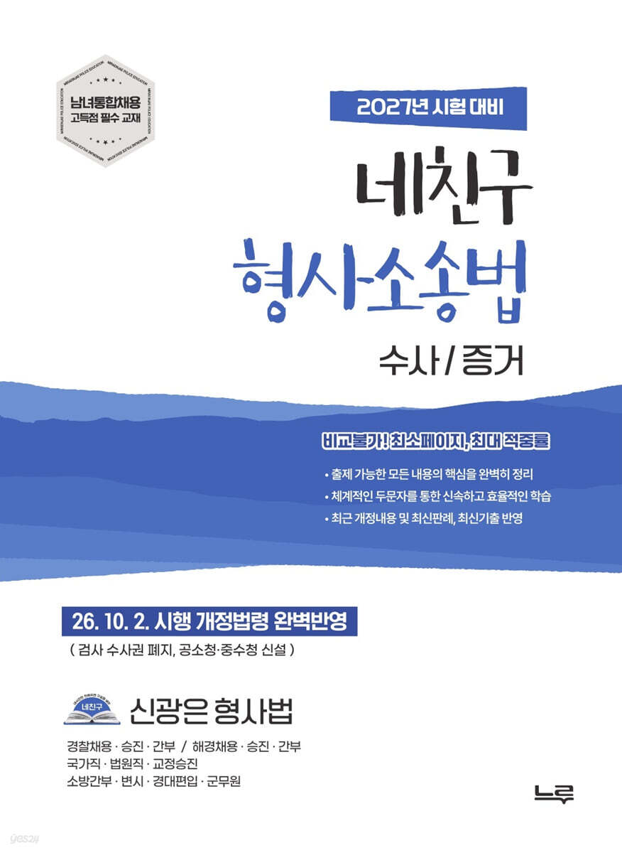 2027 신광은 형사법 네친구 형사소송법 [수사/증거]