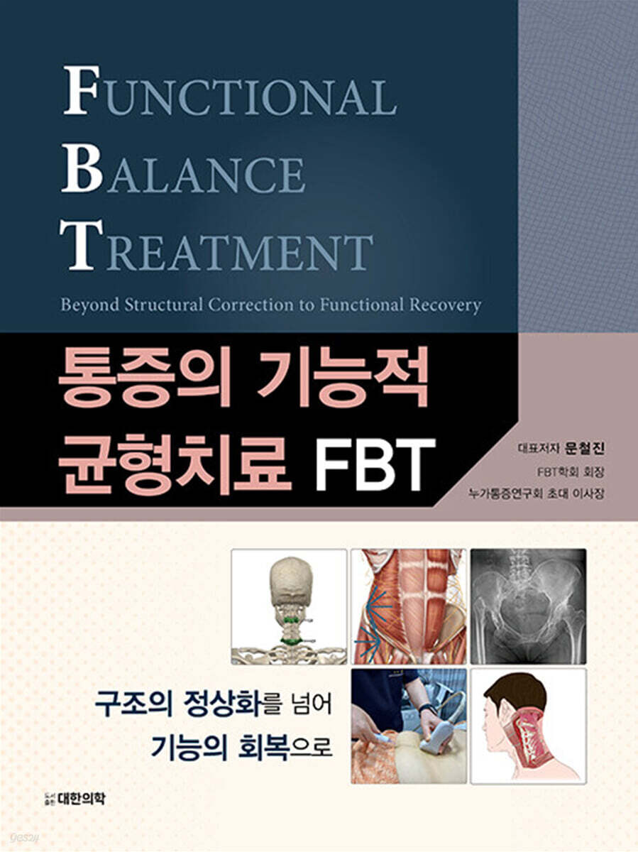 통증의 기능적 균형치료 FBT