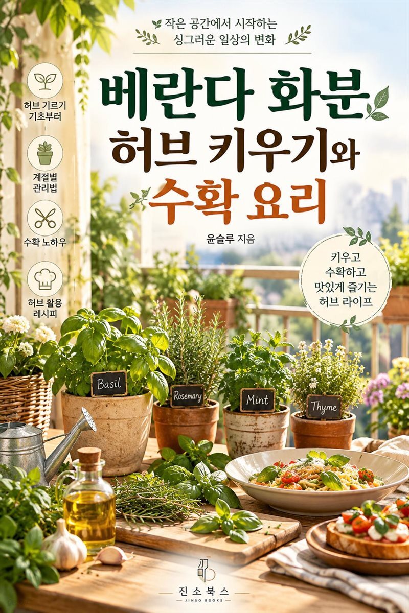 베란다 화분 허브 키우기와 수확 요리