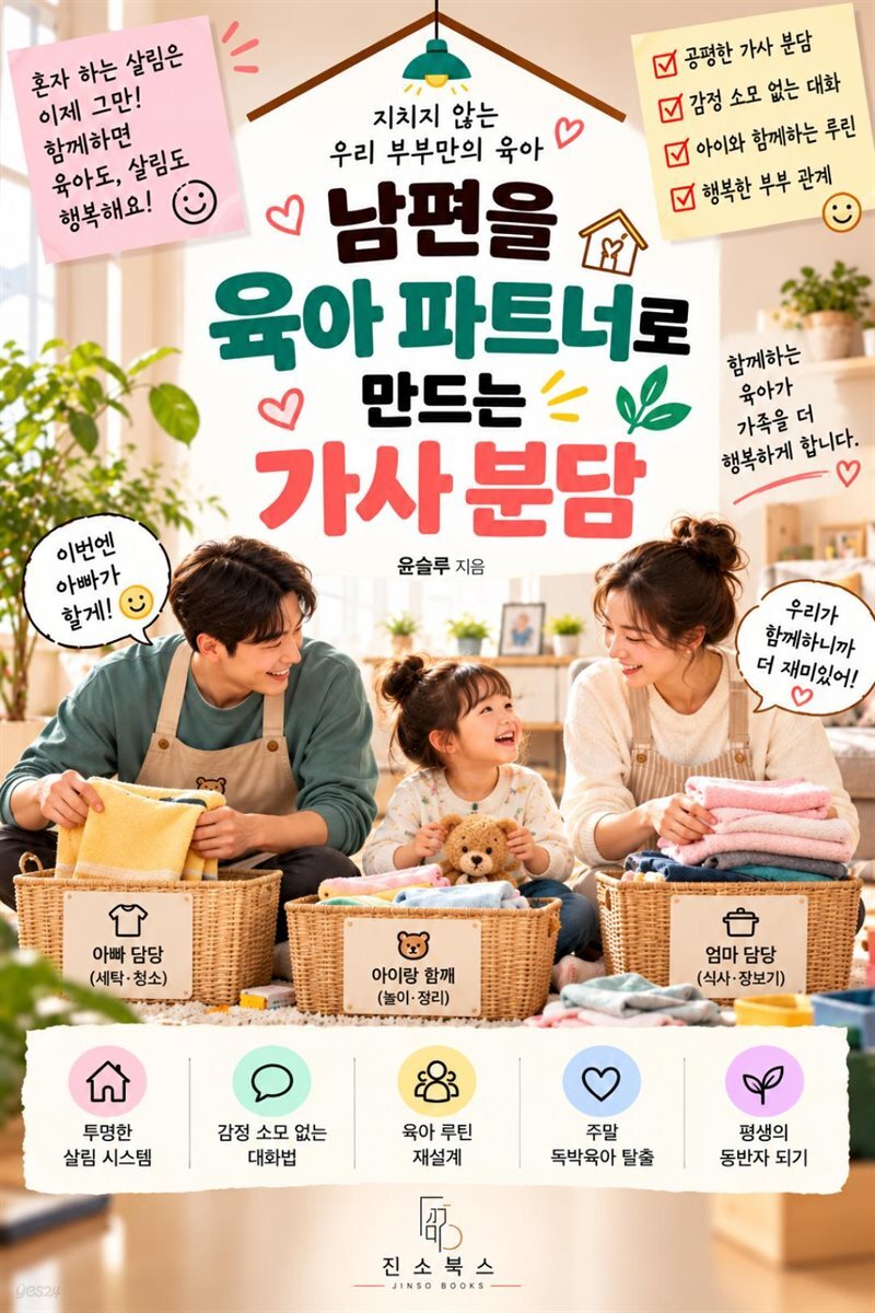 남편을 육아 파트너로 만드는 가사 분담