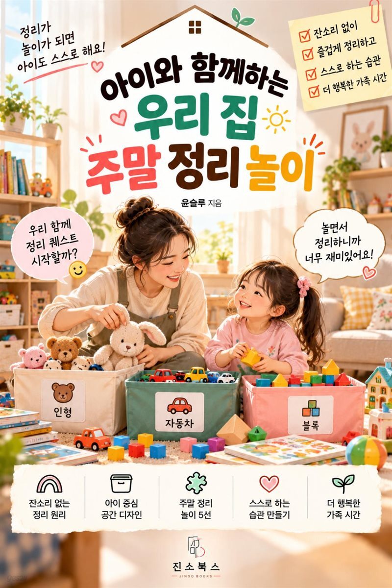 아이와 함께하는 우리 집 주말 정리 놀이