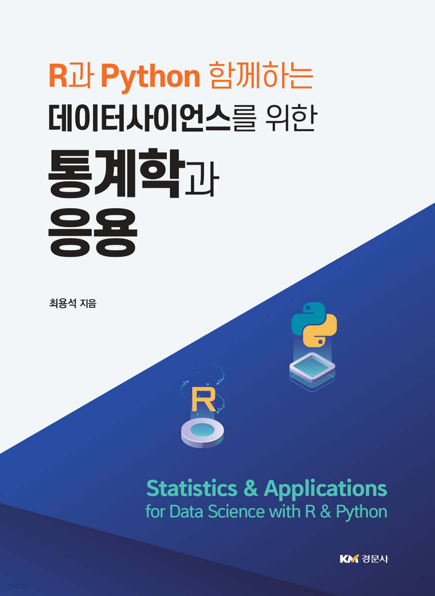 R과 Python 함께하는 데이터사이언스를 위한 통계학과 응용