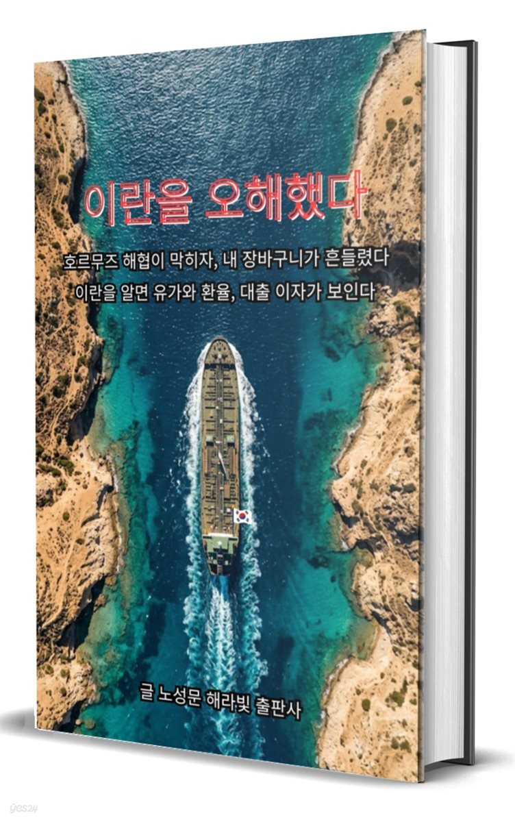 이란을 오해했다