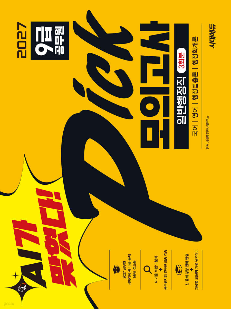AI가 맞혔다! 2027 9급 공무원 PICK 모의고사 일반행정직