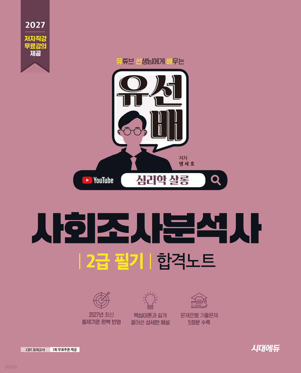 2027 시대에듀 유선배 사회조사분석사 2급 필기 합격노트