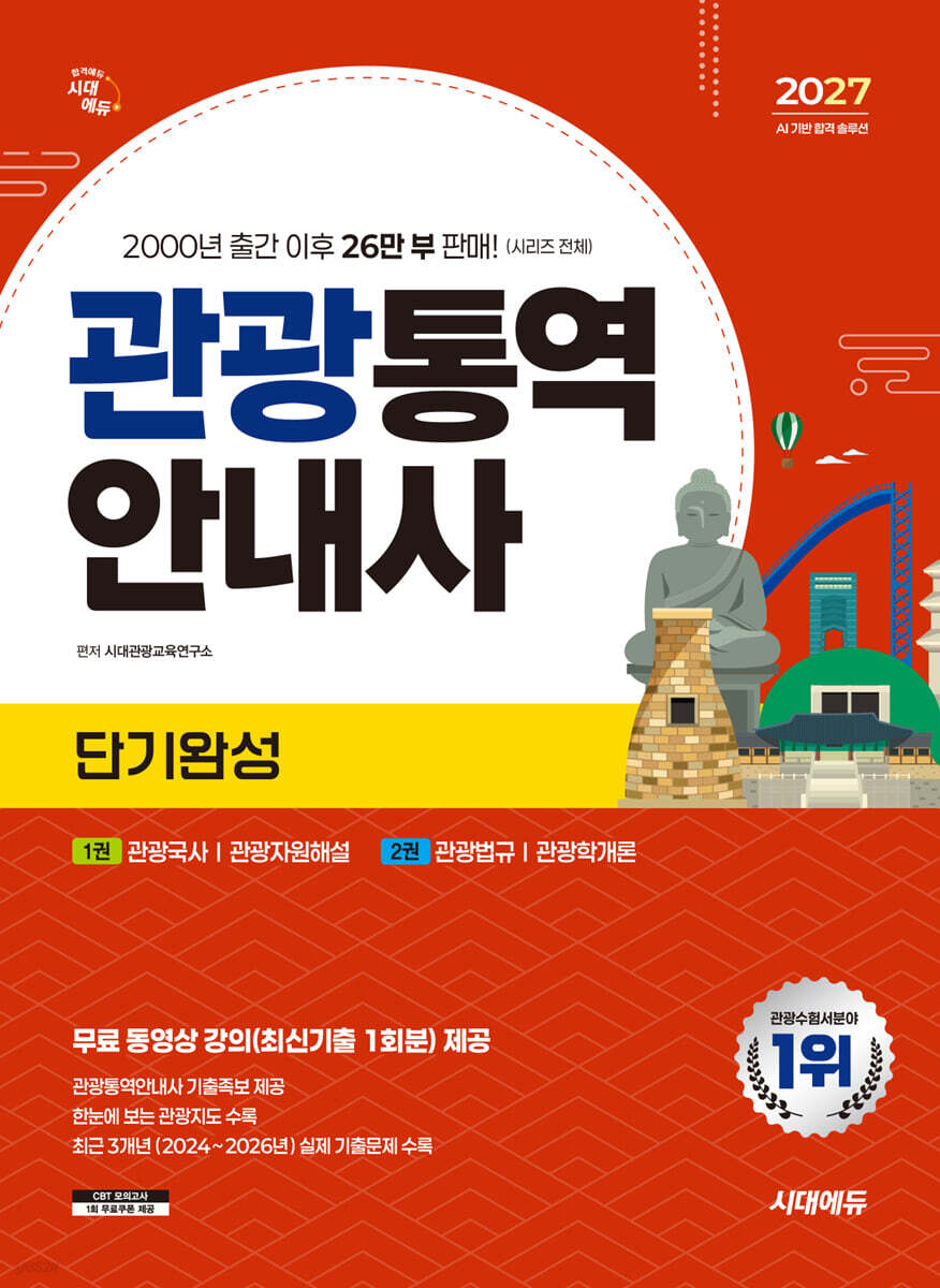 2027 시대에듀 관광통역안내사 단기완성