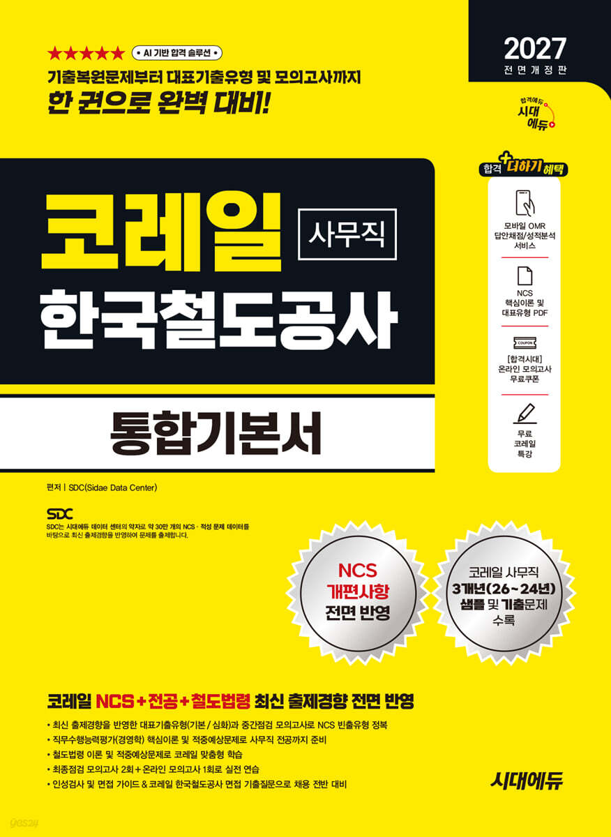 2027 시대에듀 All-New 코레일 한국철도공사 사무직 통합기본서