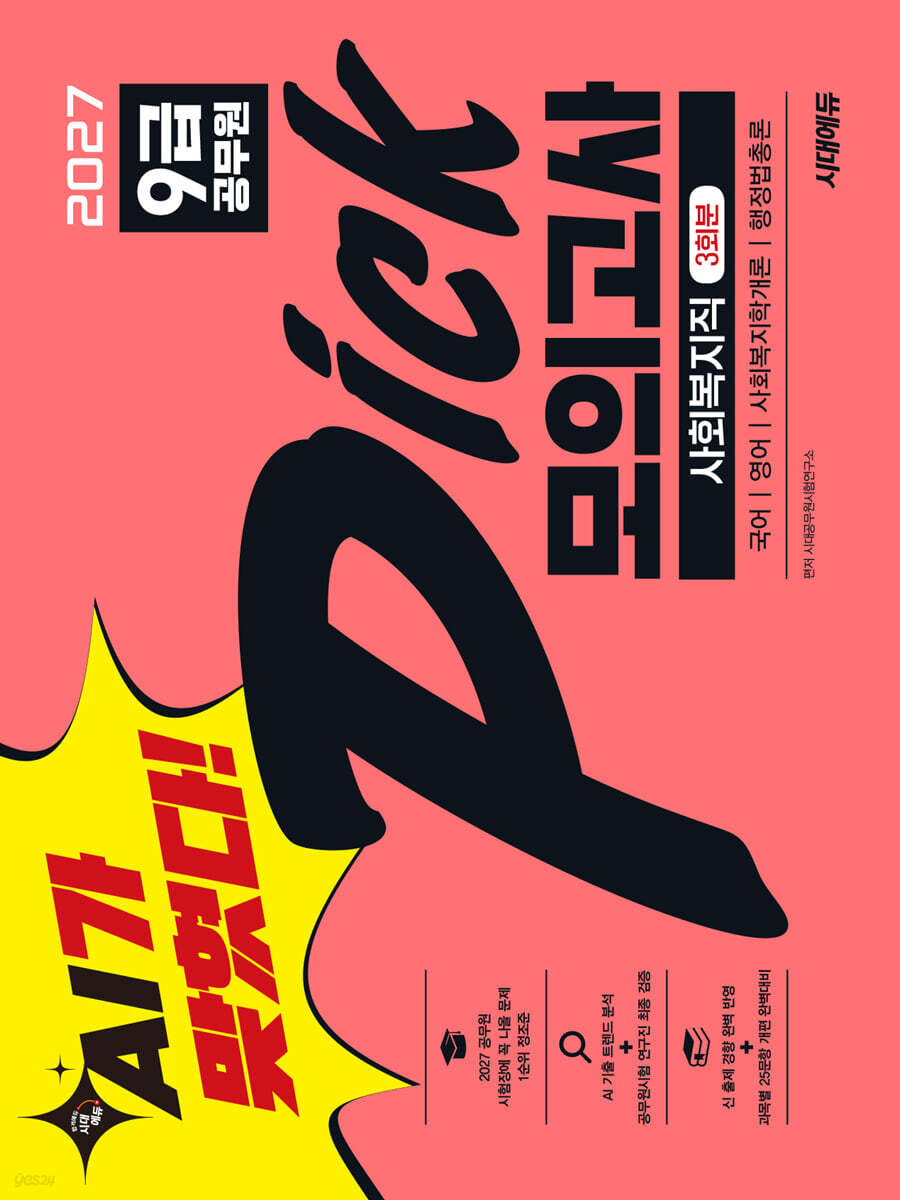 AI가 맞혔다! 2027 9급 공무원 PICK 모의고사 사회복지직