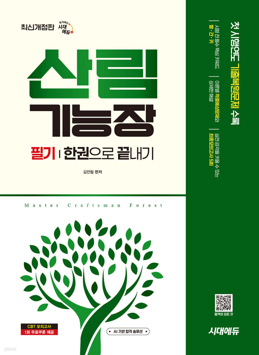 시대에듀 산림기능장 필기 한권으로 끝내기