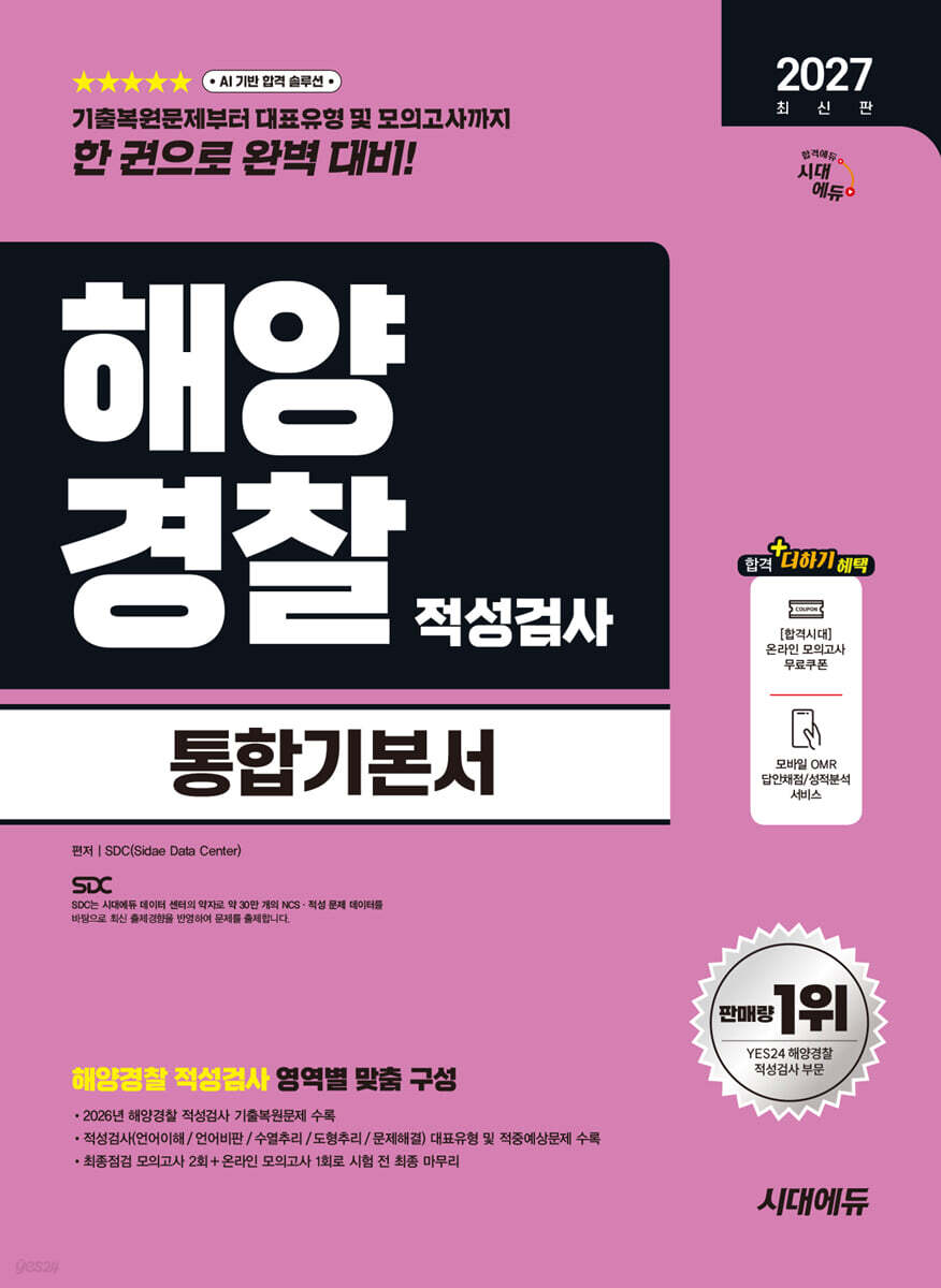 2027 시대에듀 해양경찰 적성검사 통합기본서