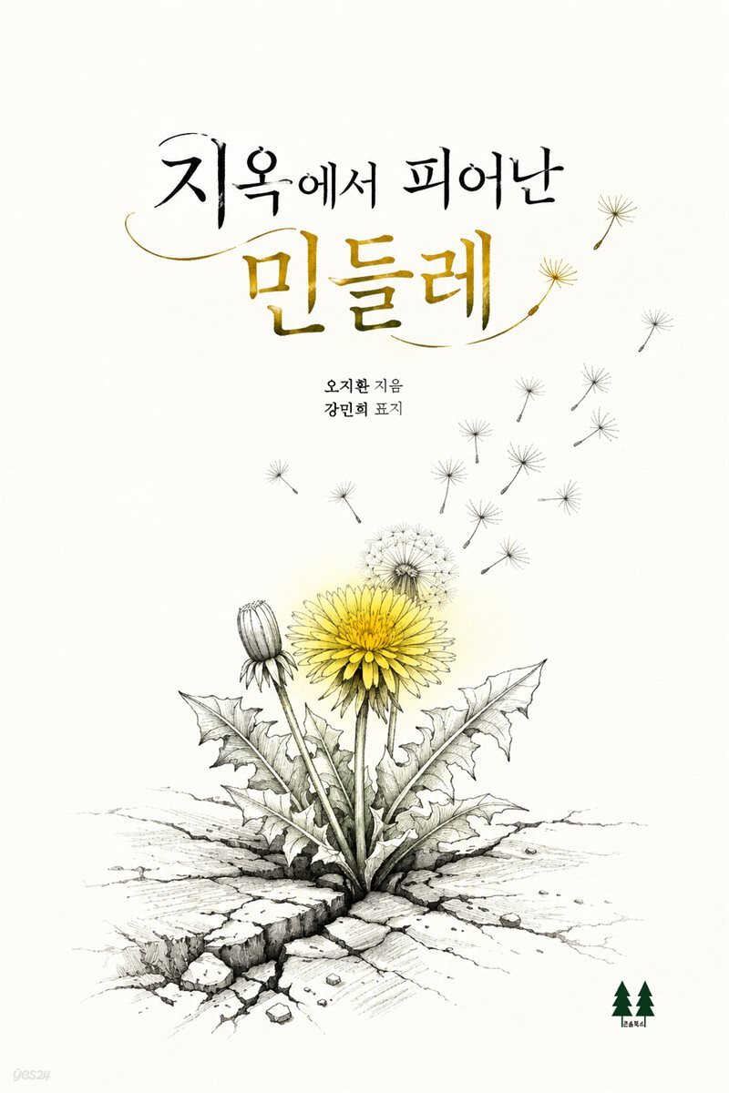 지옥에서 피어난 민들레