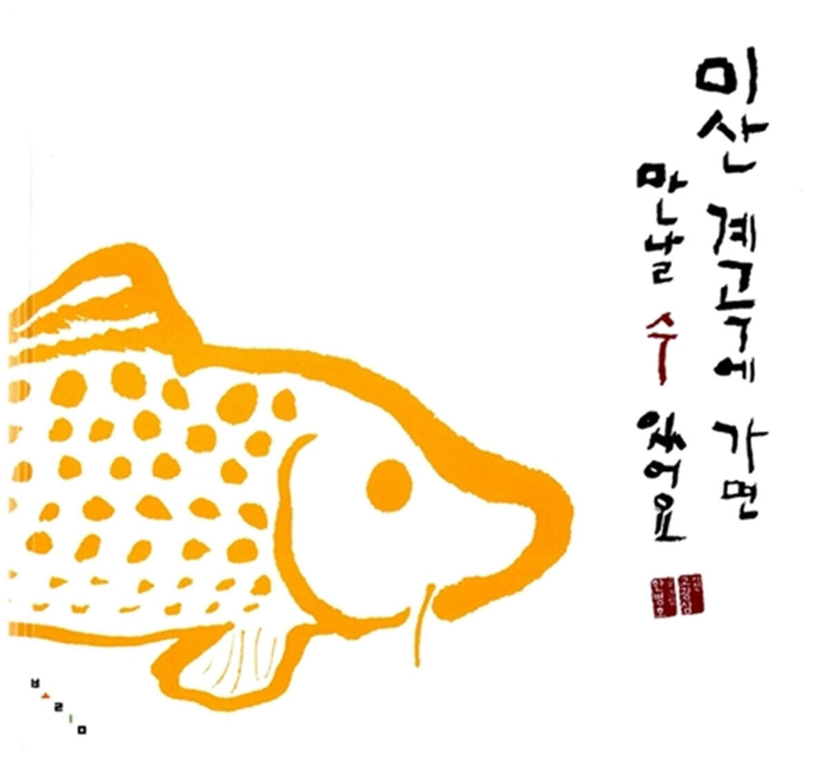 미산 계곡에 가면 만날 수 있어요