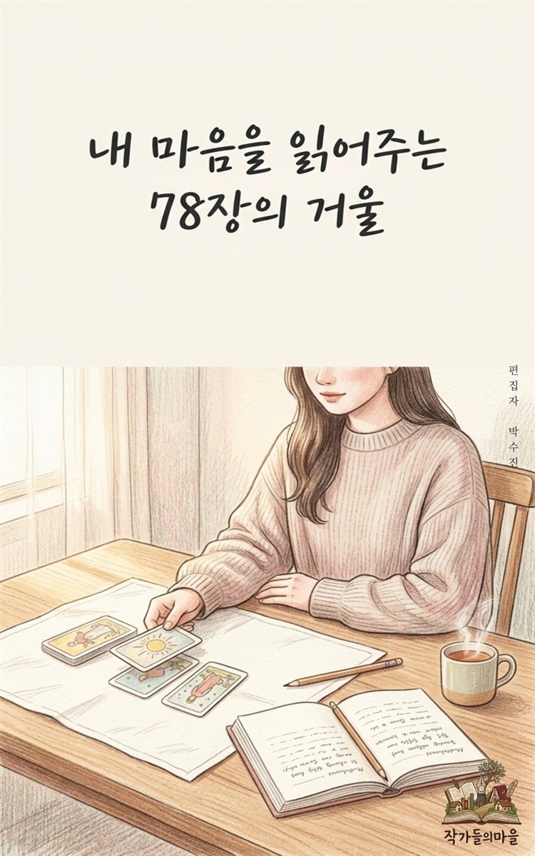 내 마음을 읽어주는 78장의 거울