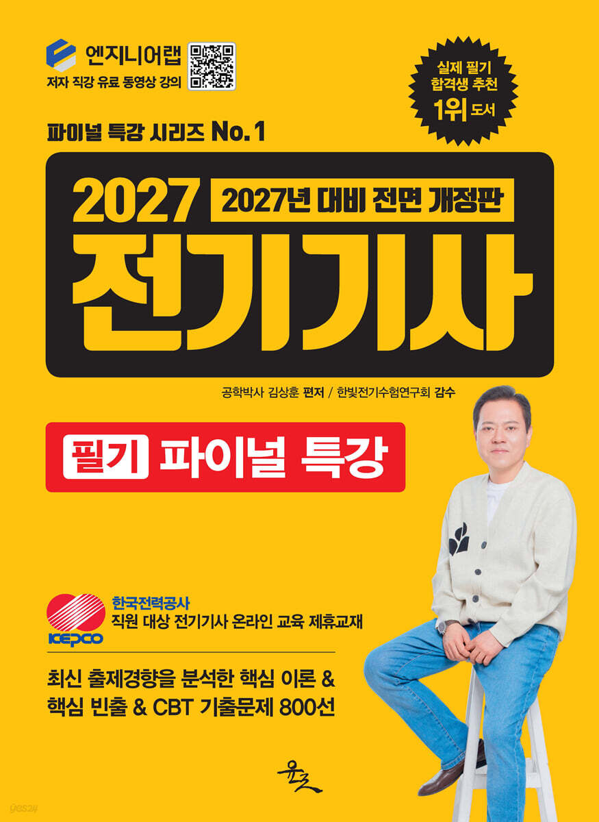 2027 전기기사 필기 파이널 특강