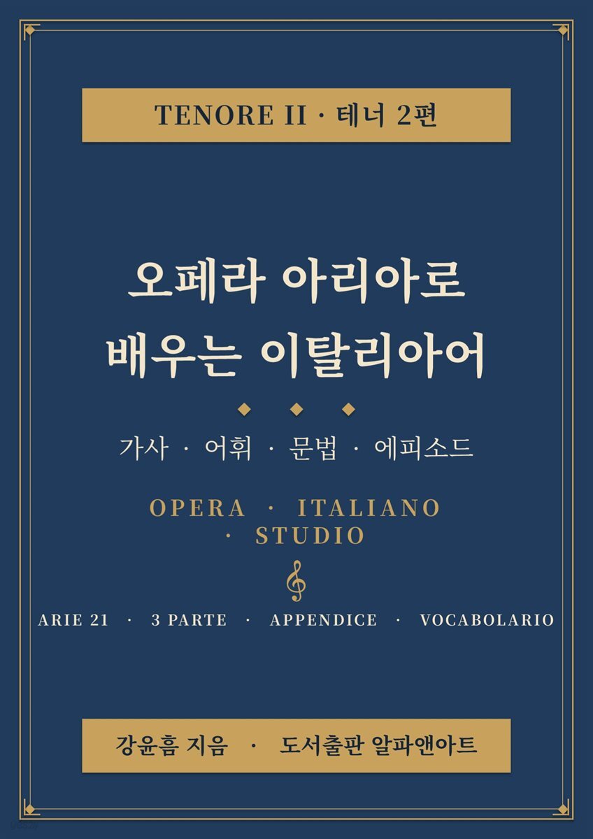 오페라 아리아로 배우는 이탈리아어 ? 테너 2편