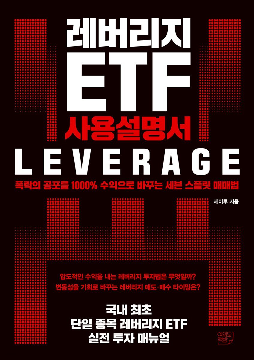 레버리지 ETF 사용설명서