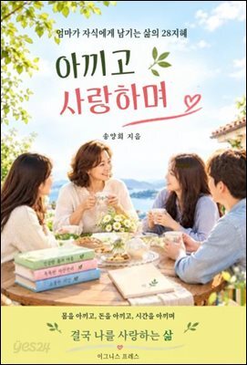 아끼고 사랑하며