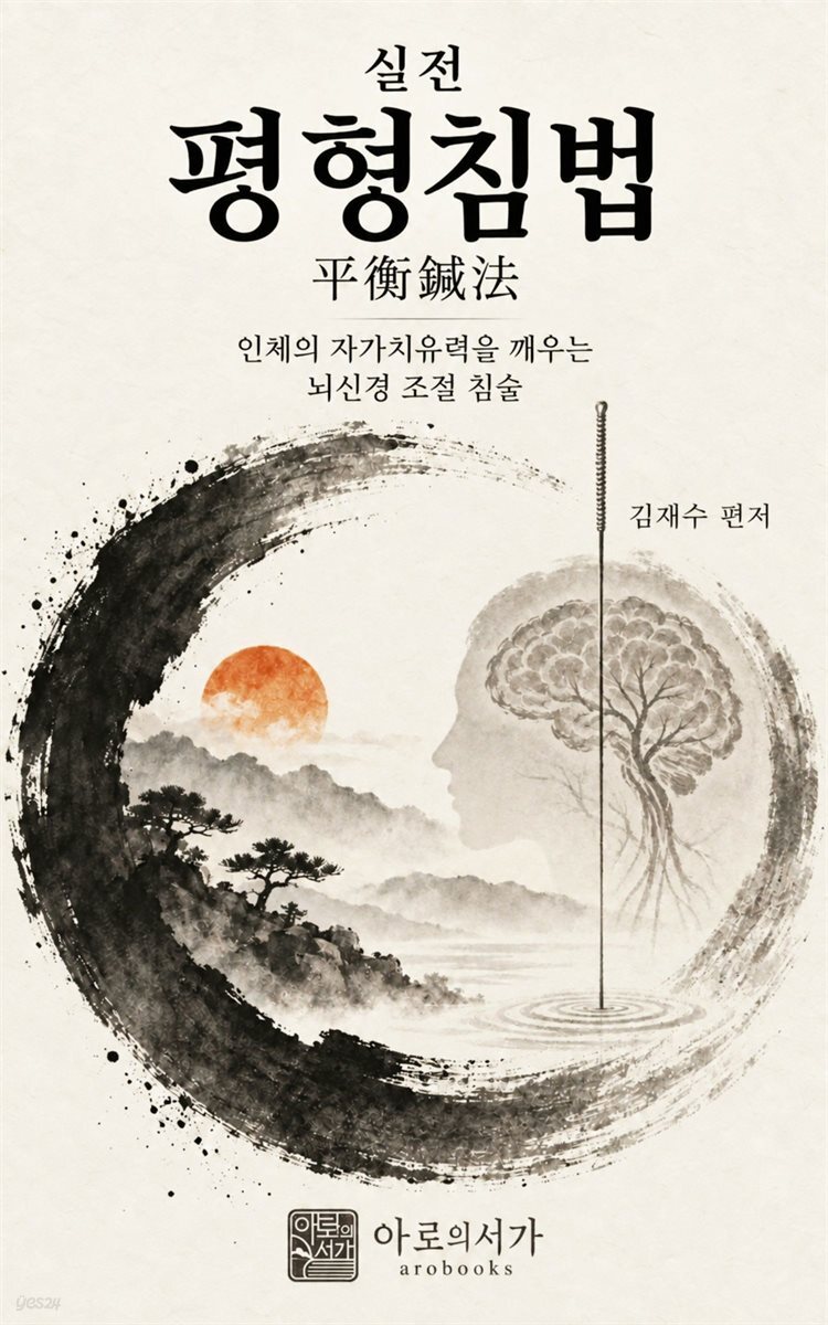 실전평형침법