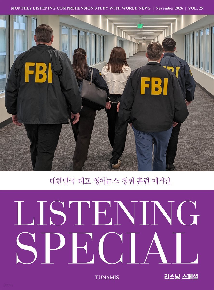리스닝 스페셜 Listening Special : 25호 [2026]