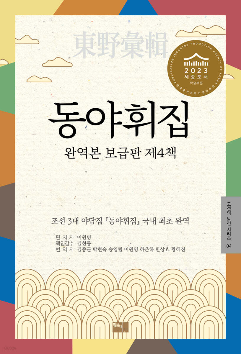 동야휘집 완역본 보급판 제4책