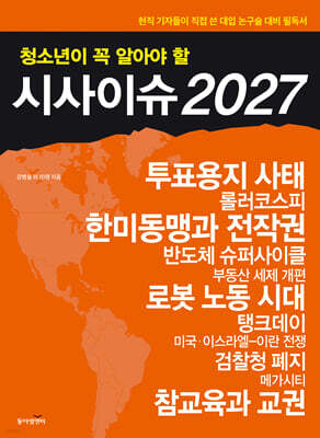 청소년이 꼭 알아야 할 시사이슈 2027