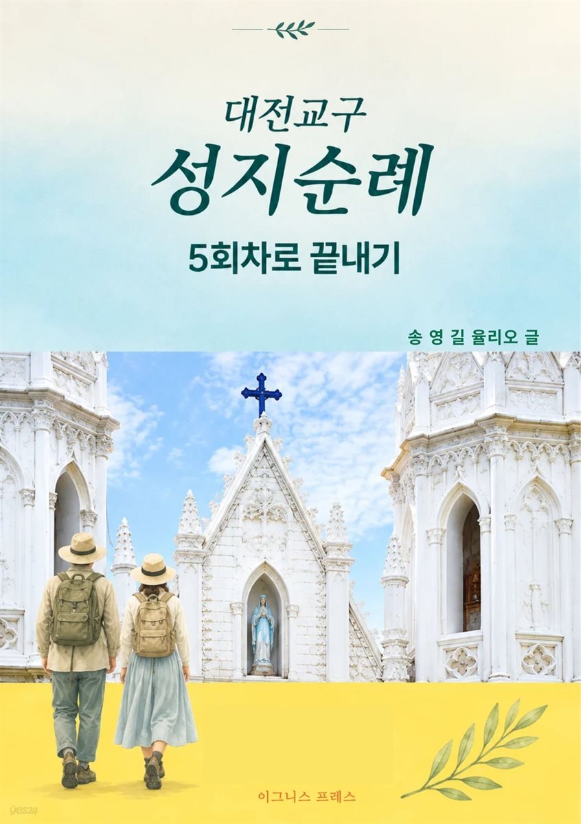 대전교구 성지순례