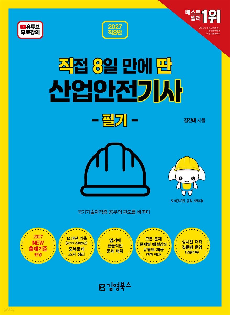 2027 [직8딴] 직접 8일 만에 딴 산업안전기사 필기