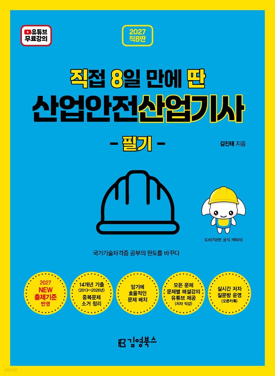 2027 [직8딴] 직접 8일 만에 딴 산업안전산업기사 필기