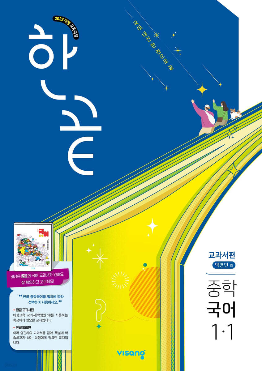 한끝 중학 국어 1-1 교과서편 (박영민) (2027년)