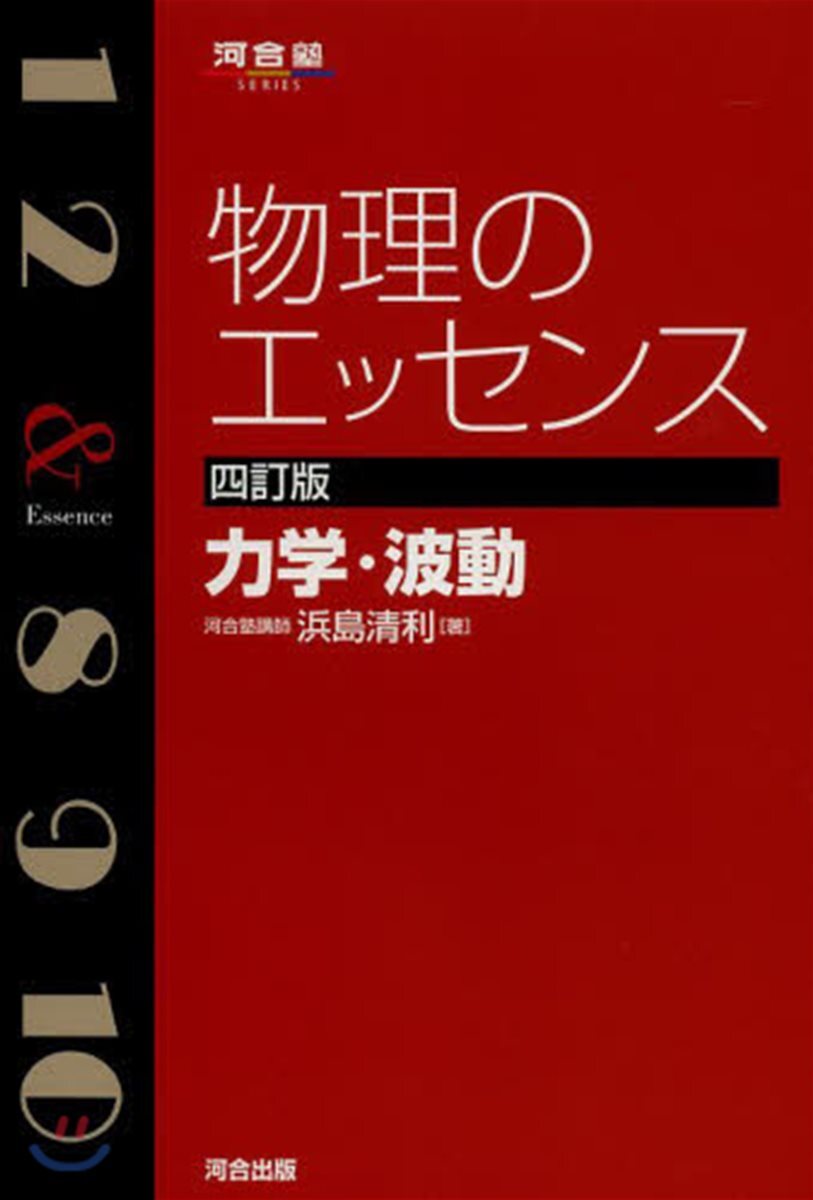 物理のエッセンス 力學.波動