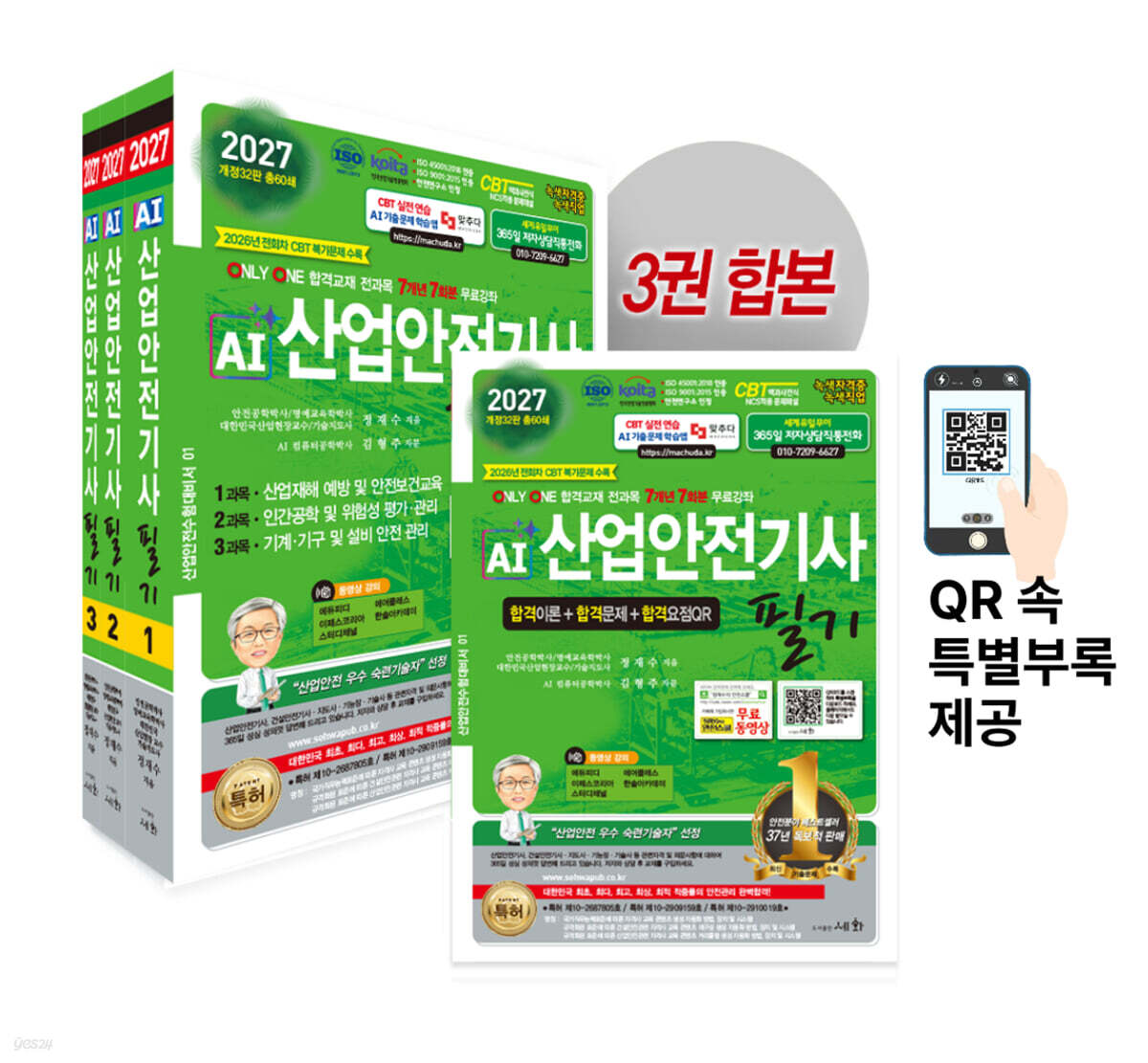 2027 AI 산업안전기사 필기 이론+문제+요점QR