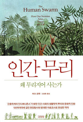 인간 무리, 왜 무리지어 사는가