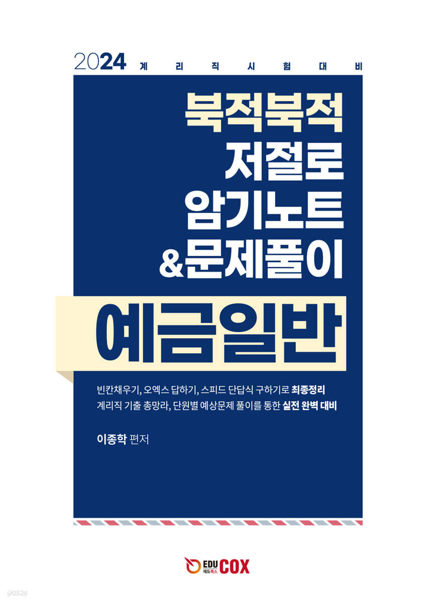 2024 북적북적 저절로 암기노트 &amp; 문제풀이 예금일반