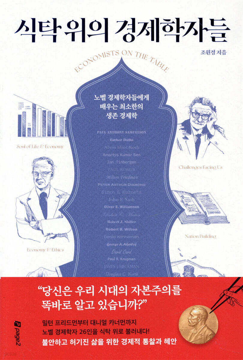 식탁 위의 경제학자들