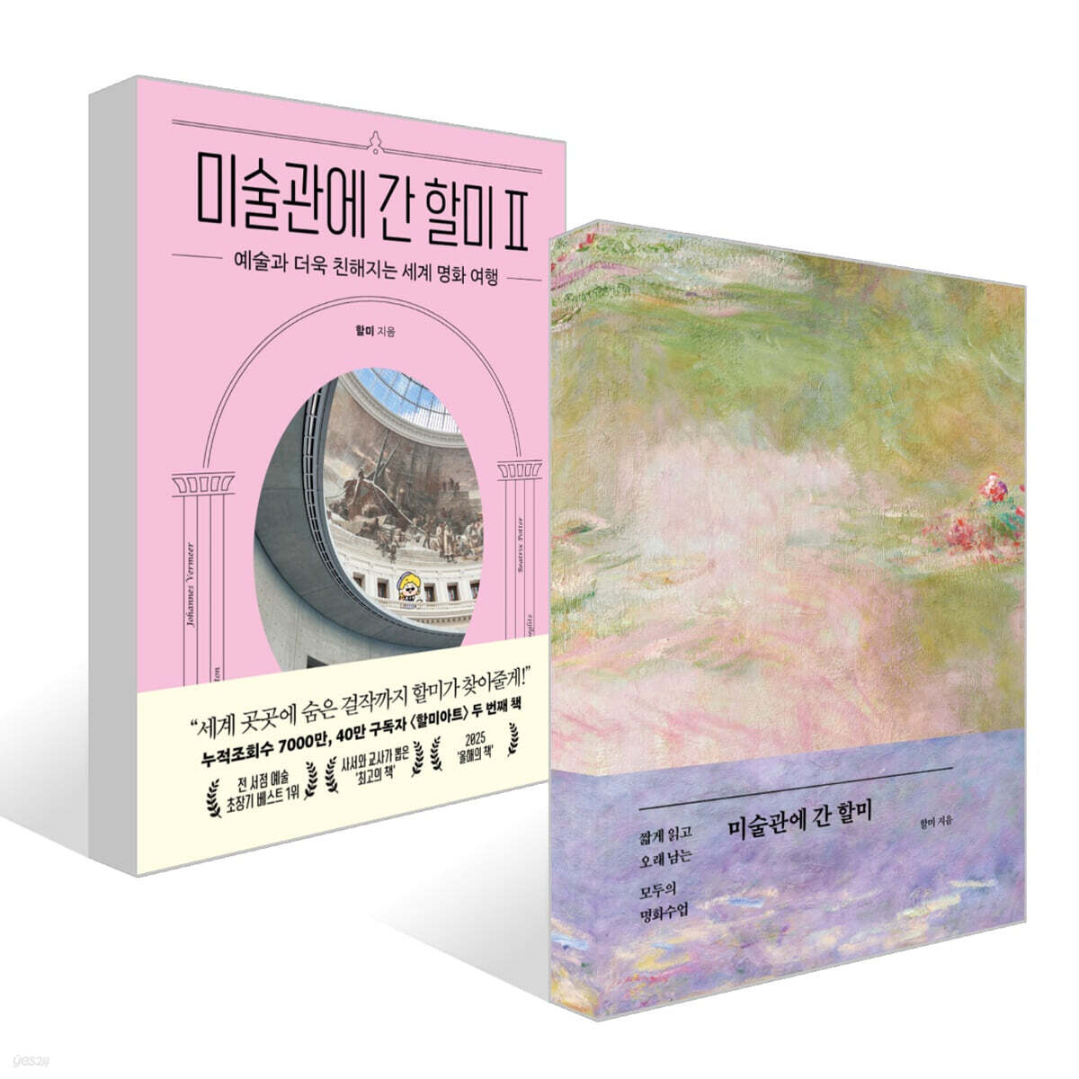 미술관에 간 할미 Ⅱ + [예스리커버] 미술관에 간 할미 세트