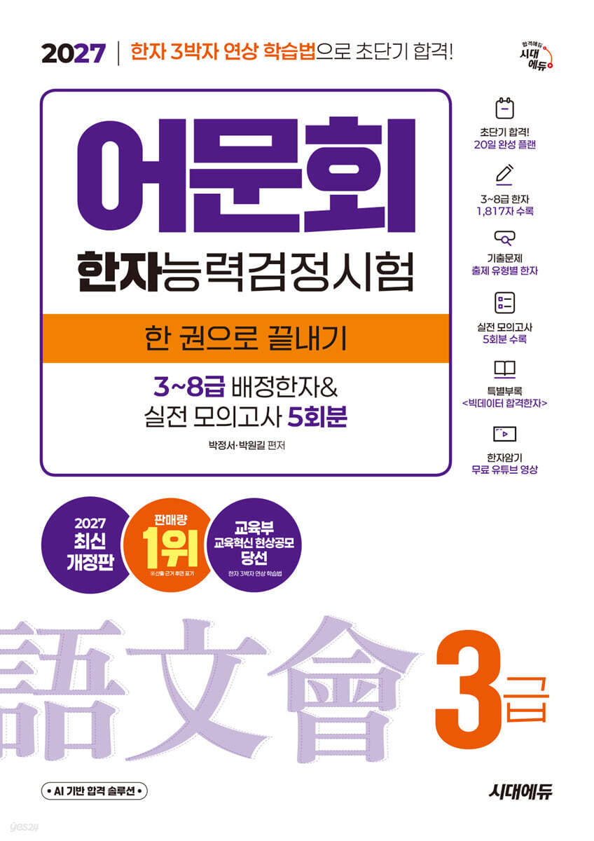 2027 어문회 한자능력검정시험 3급 한 권으로 끝내기
