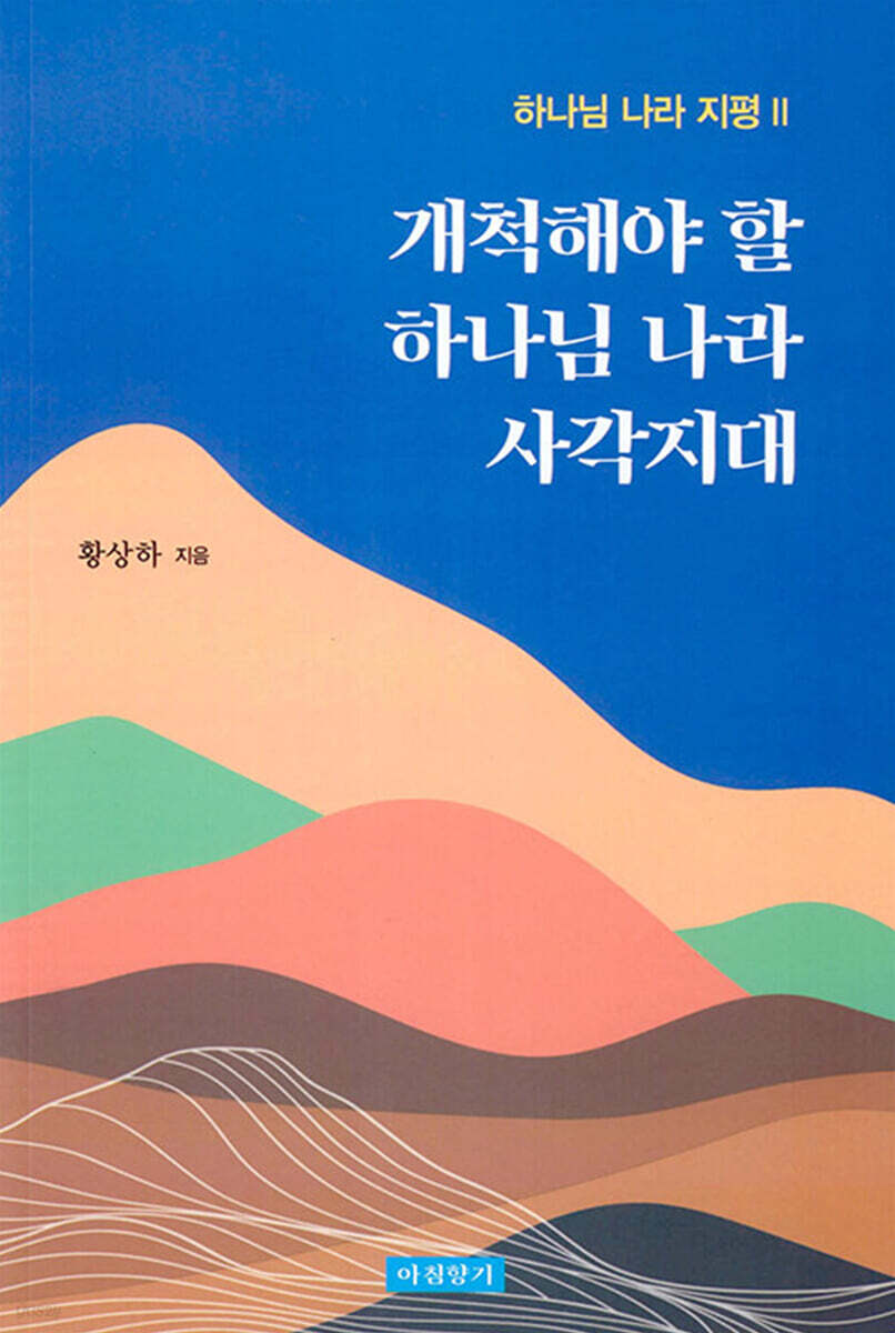 개척해야 할 하나님 나라 사각지대