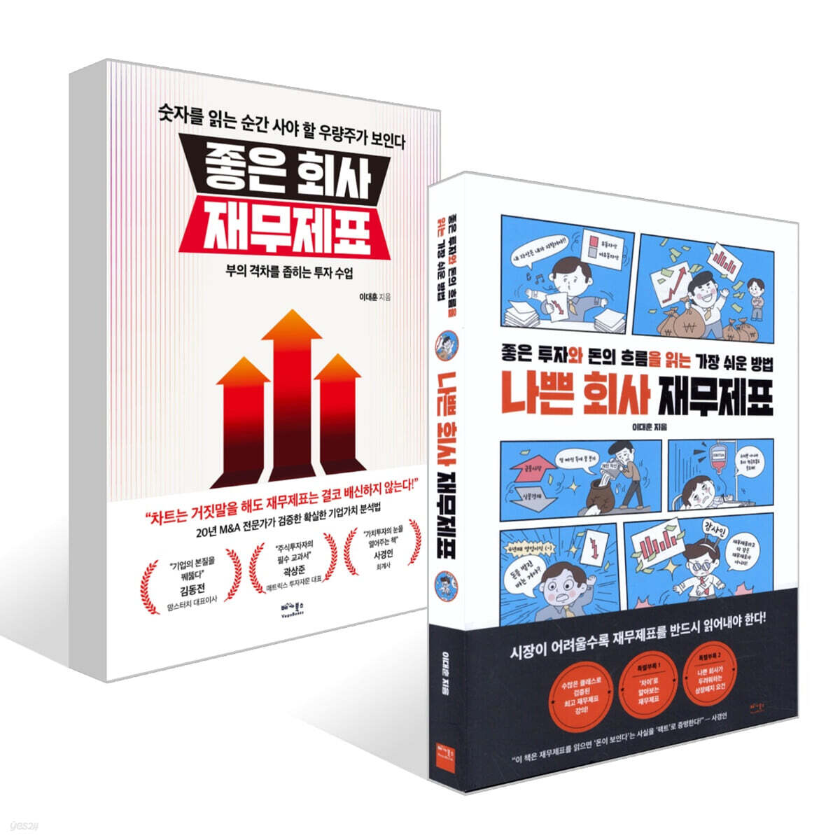 좋은 회사 재무제표 + 나쁜 회사 재무제표 세트