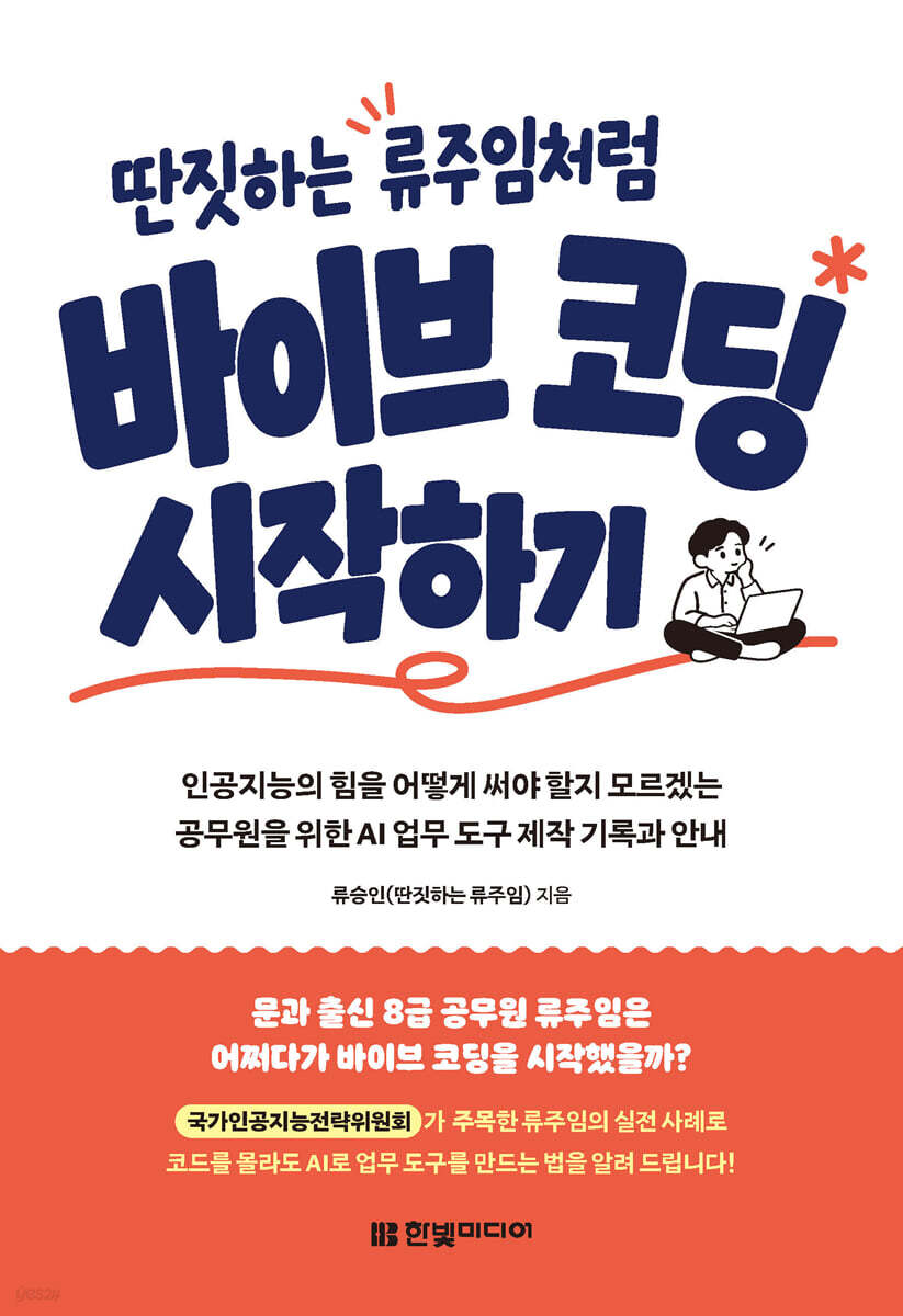 딴짓하는 류주임처럼 바이브 코딩 시작하기