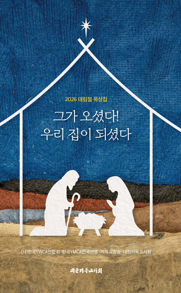 2026 대림절 묵상집 그가 오셨다! 우리 집이 되셨다
